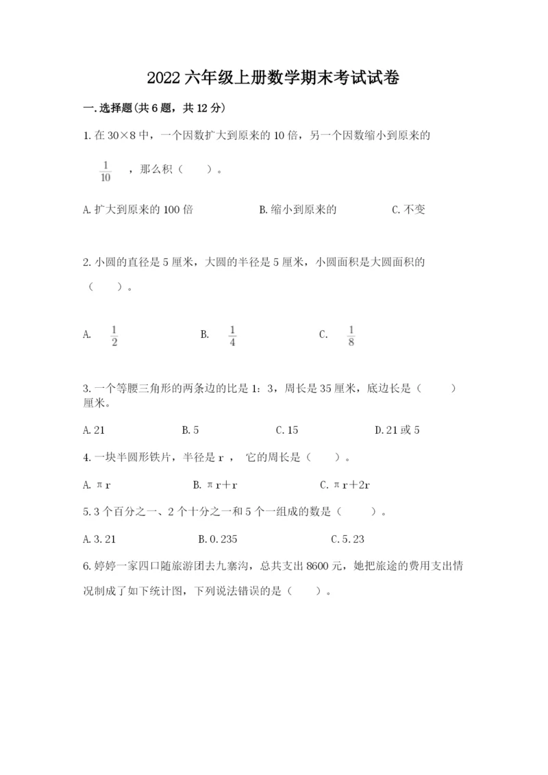 2022六年级上册数学期末考试试卷及答案（新）.docx