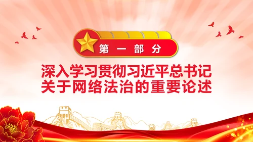 开创新时代网络法治工作PPT模板