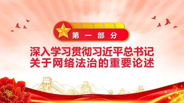 开创新时代网络法治工作PPT模板
