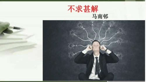 第13课《短文两篇》之《不求甚解》课件(共18张PPT)