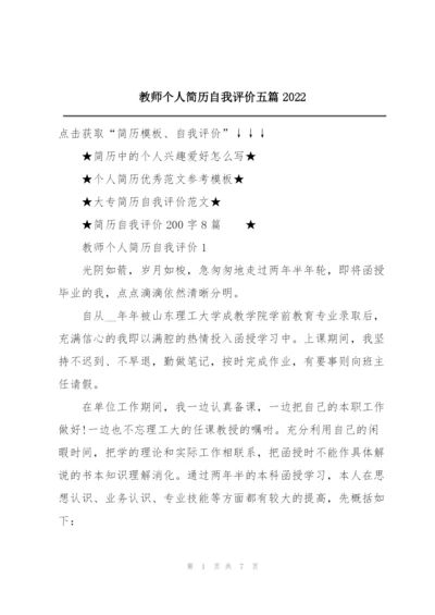 教师个人简历自我评价五篇2022.docx