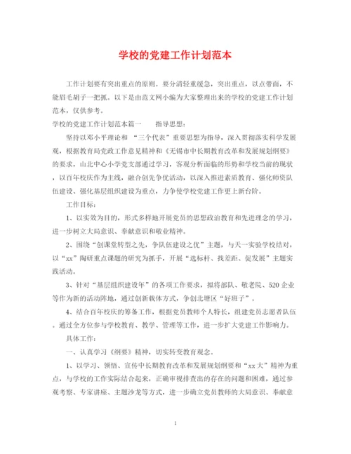 精编之学校的党建工作计划范本.docx