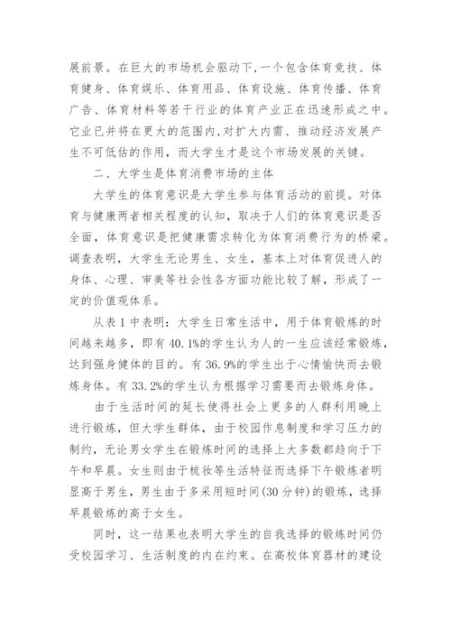 大学生体育毕业论文.docx