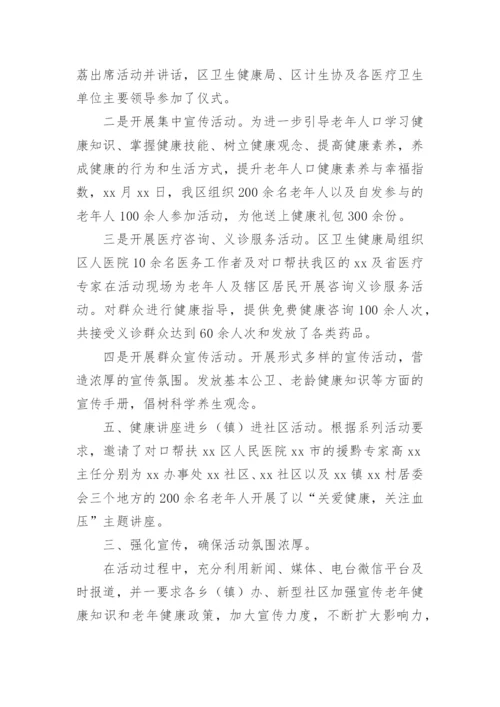 老年人健康宣传周活动总结_1.docx