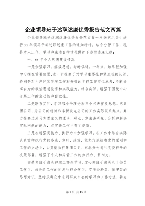 企业领导班子述职述廉优秀报告范文两篇.docx