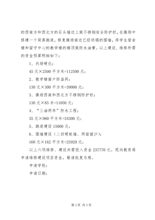 学校建设申请报告 (2).docx
