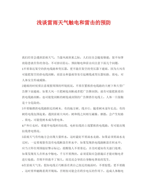 【精编】《安全管理论文》之浅谈雷雨天气触电和雷击的预防.docx