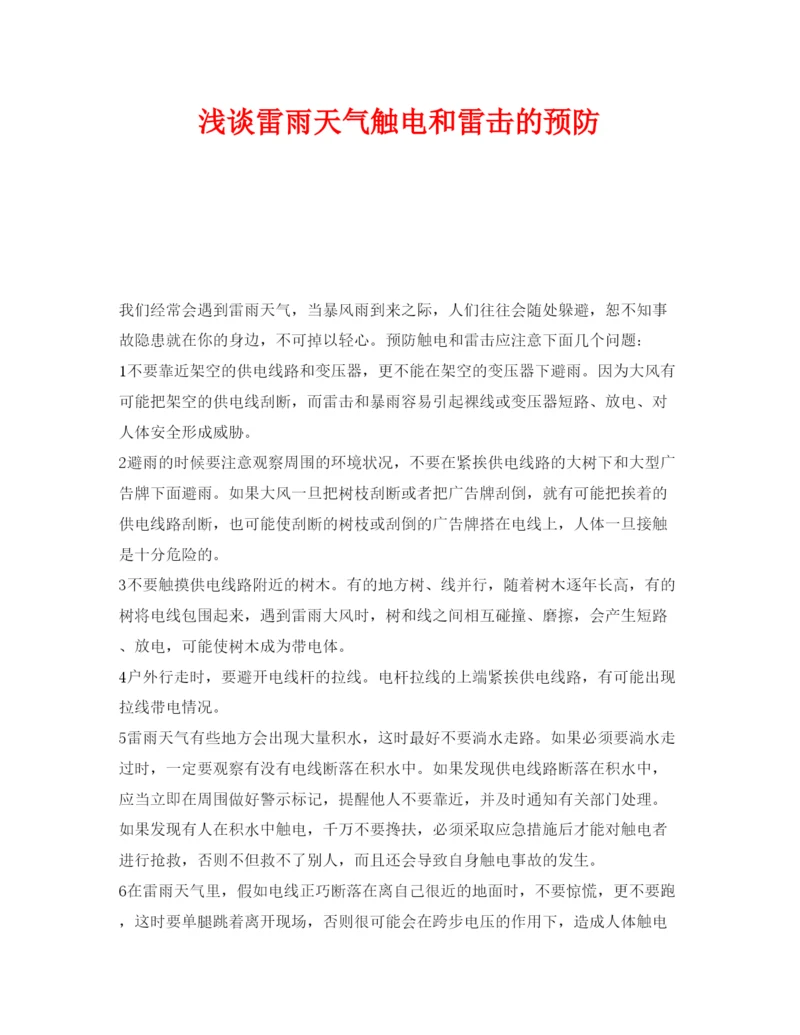 【精编】《安全管理论文》之浅谈雷雨天气触电和雷击的预防.docx