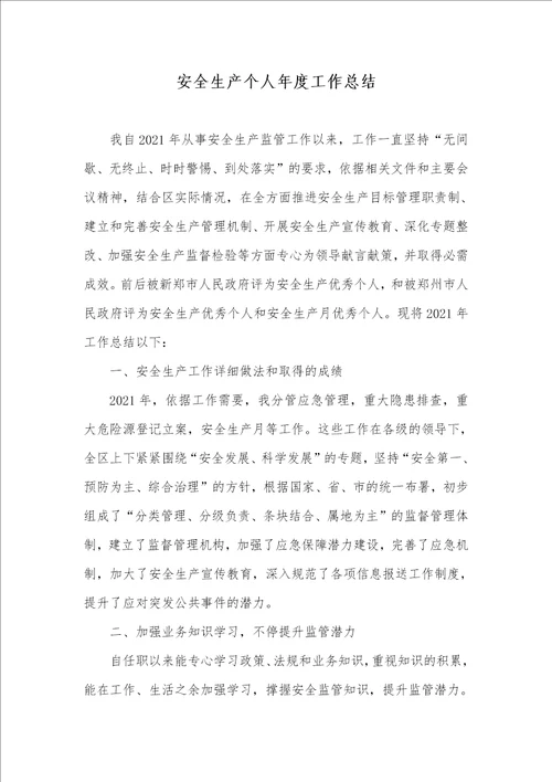 2021年安全生产个人年度工作总结