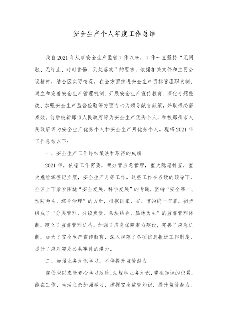 2021年安全生产个人年度工作总结