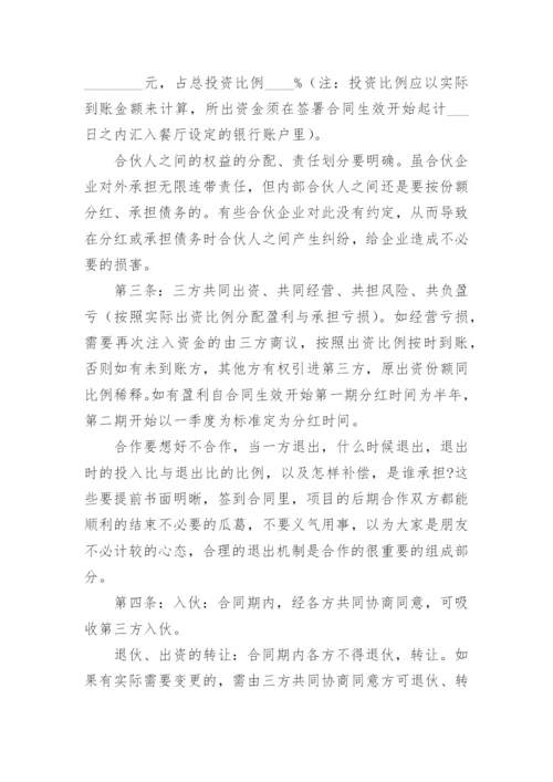 餐馆合伙经营协议书.docx