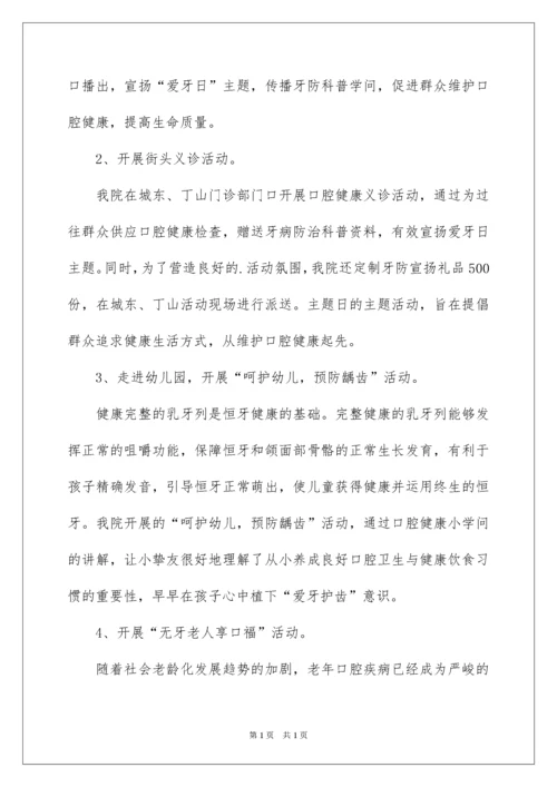 2022医院全国爱牙日宣传活动总结.docx