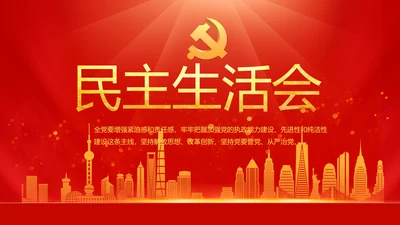 党建党支部民主生活会PPT党课