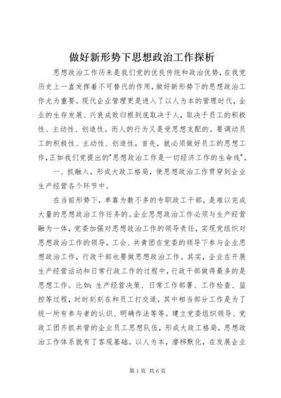 做好新形势下思想政治工作探析.docx