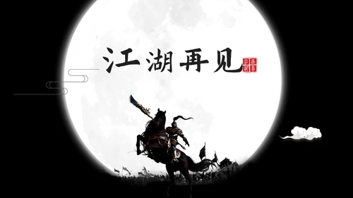 为梦想征战横刀立马大将军通用PPT模板