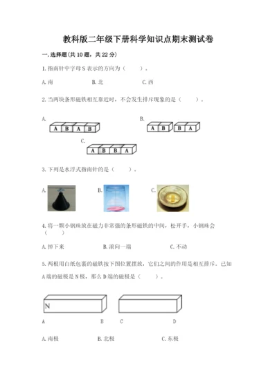 教科版二年级下册科学知识点期末测试卷附参考答案【综合题】.docx