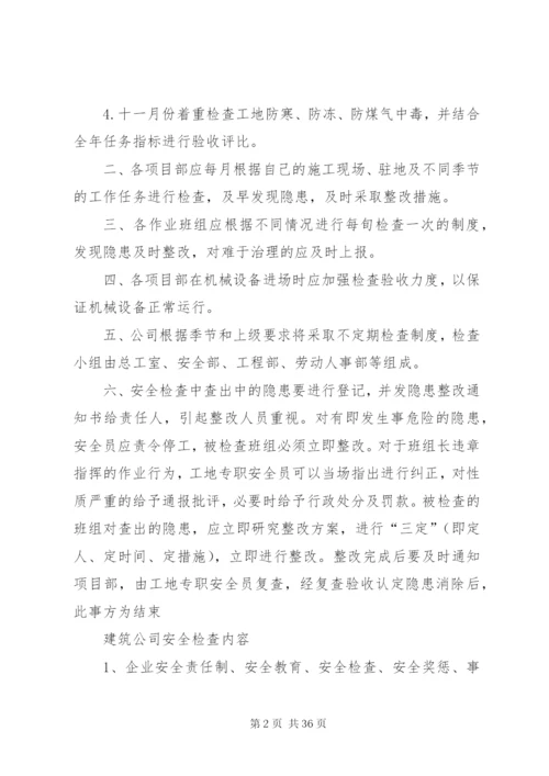 建筑公司安全生产检查制度.docx