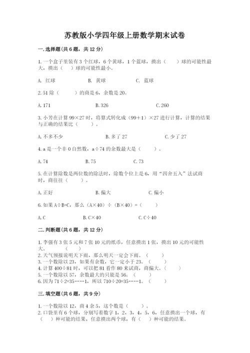 苏教版小学四年级上册数学期末试卷及下载答案.docx