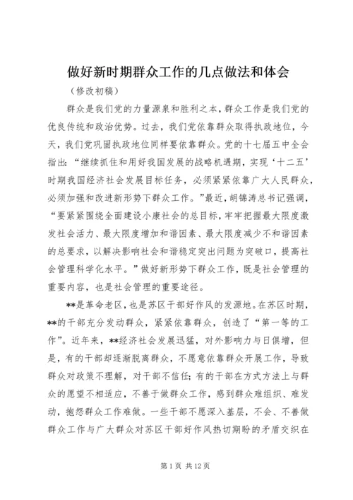 做好新时期群众工作的几点做法和体会.docx