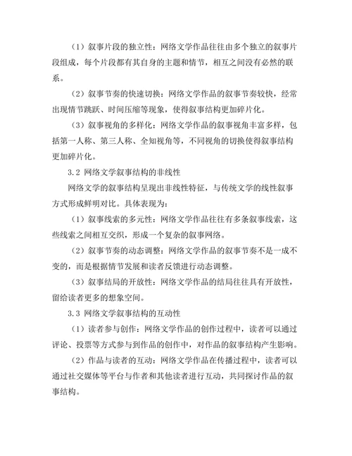 网络文学对传统叙事结构的挑战