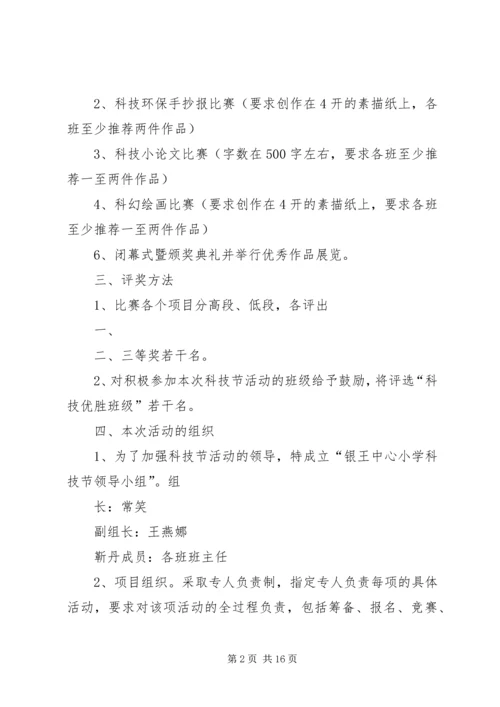 科技节计划20XX年.docx