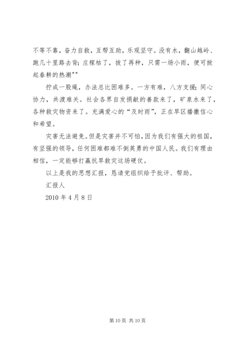 思想汇报对于干旱天灾大全.docx