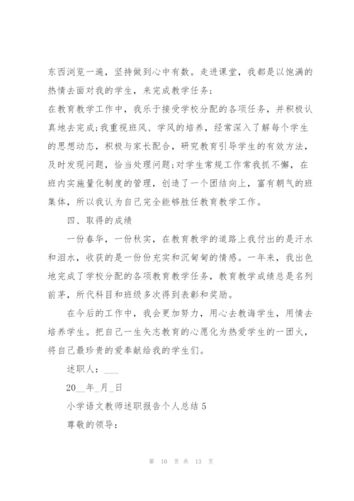 小学语文教师述职报告个人总结.docx