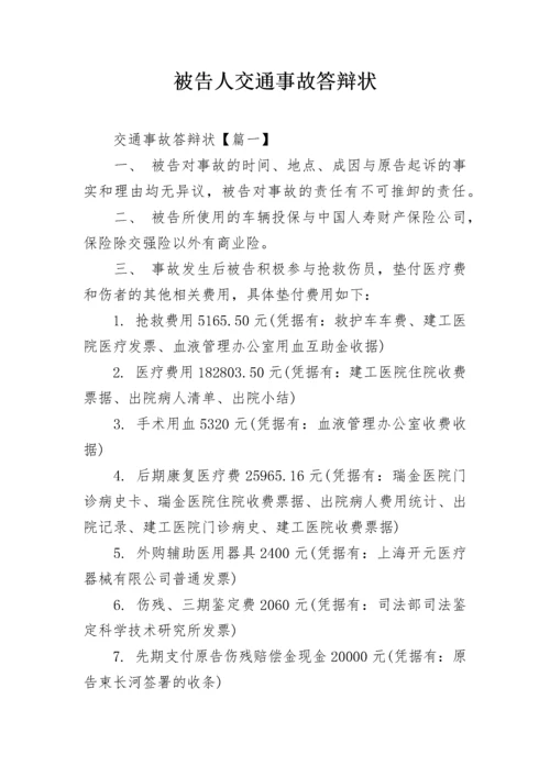 被告人交通事故答辩状.docx