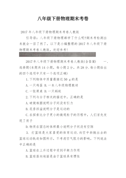 八年级下册物理期末考卷.docx