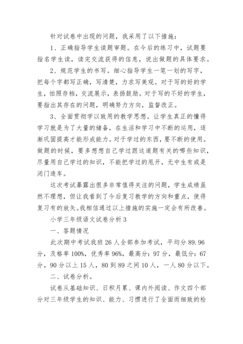 小学三年级语文试卷分析.docx
