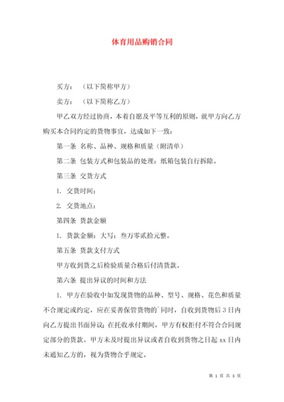 体育用品购销合同 (2).docx