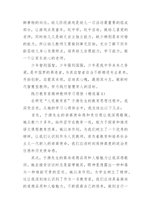 践行教育家精神教师学习感悟文章12篇.docx