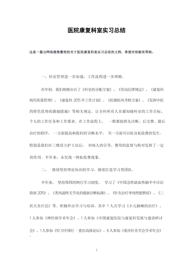 医院康复科室实习总结.docx