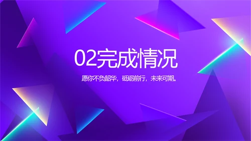 紫色炫彩工作总结汇报商务动态PPT