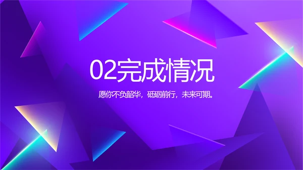 紫色炫彩工作总结汇报商务动态PPT