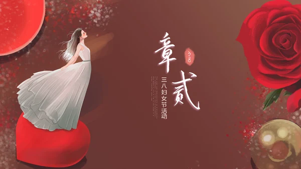 三八妇女节优雅女人节女神节妇联女性妇联ppt