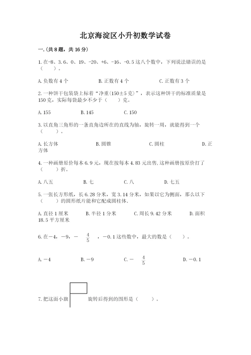 北京海淀区小升初数学试卷最新.docx