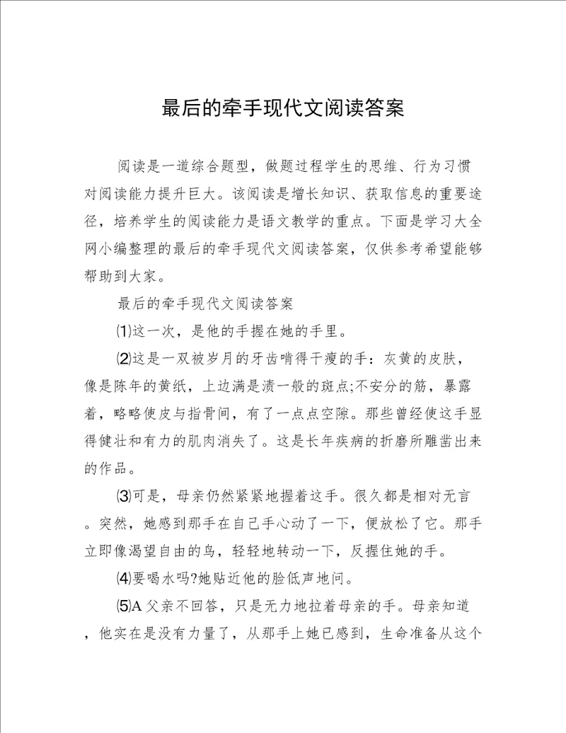 最后的牵手现代文阅读答案