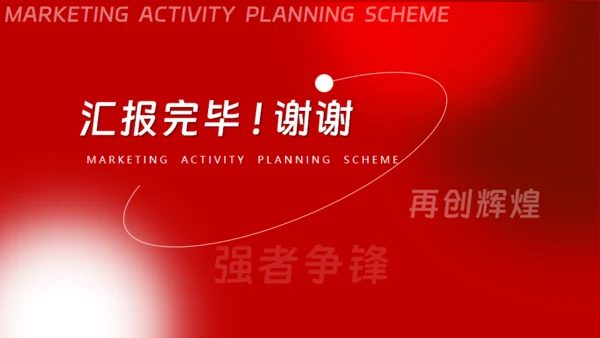 营销活动策划方案红色通用PPT模板