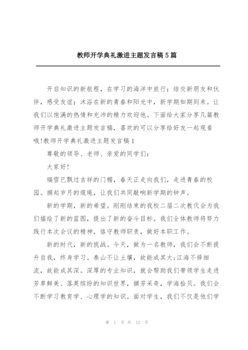 教师开学典礼激进主题发言稿5篇.docx