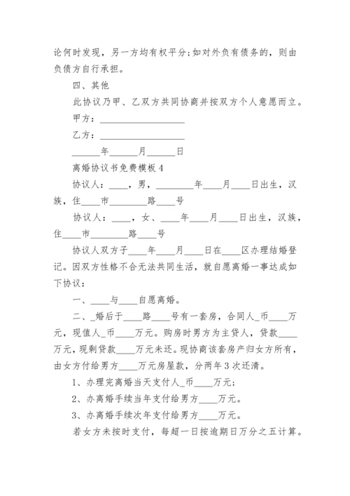 离婚协议书免费模板标准版5篇.docx