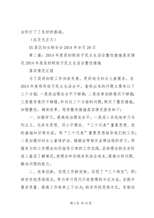 妇联民主生活会情况汇报(精选多篇).docx