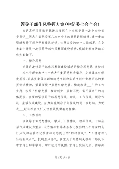 领导干部作风整顿方案(中纪委七会全会) (2).docx