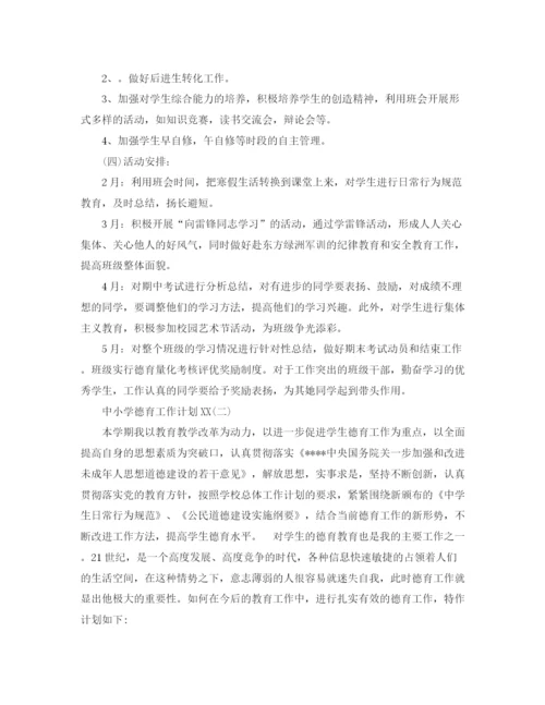 精编之德育工作计划中小学德育工作计划范文.docx