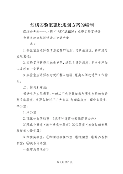 浅谈实验室建设规划方案的编制 (3).docx