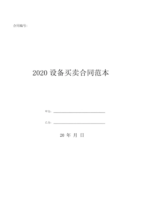 2020设备买卖合同范本