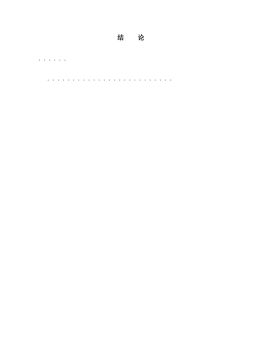 【精编】本科毕业论文格式模版.docx