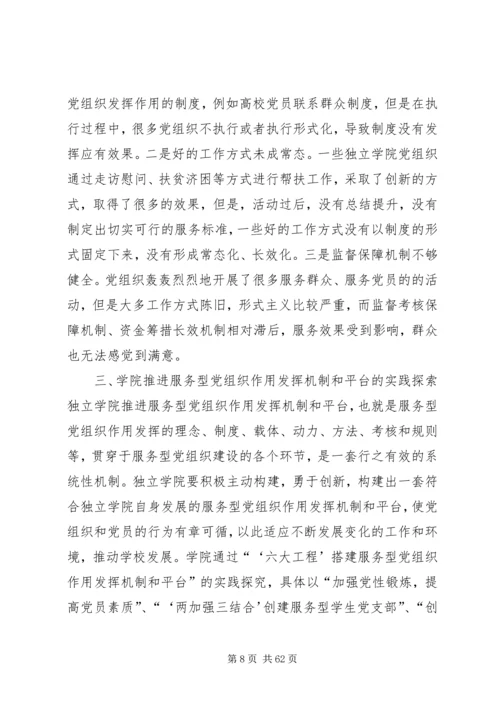独立学院服务型党组织作用发挥机制和平台研究大全.docx