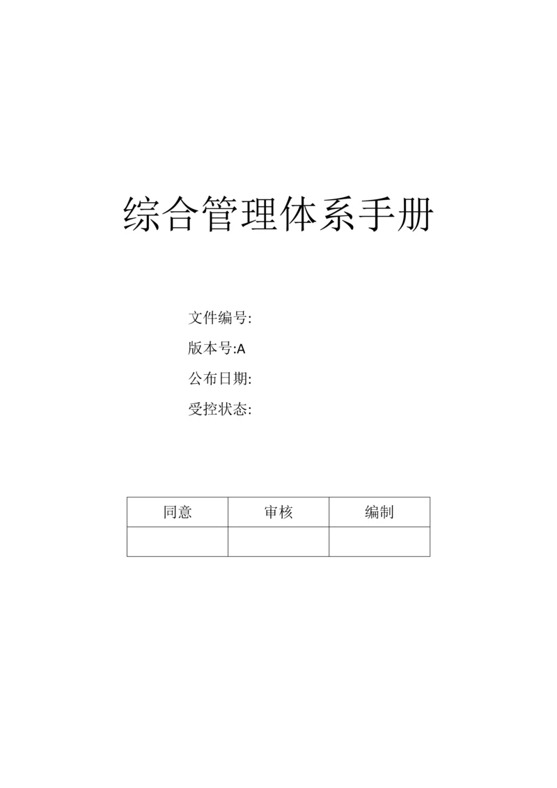 综合管理体系手册.docx