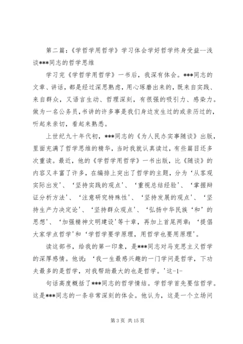 学哲学用哲学专题学习体会.docx